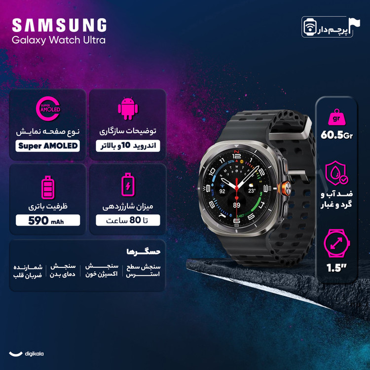 محصول نمونه تستی ساعت هوشمند سامسونگ مدل Galaxy Watch Ultra دارای قابلیت های کنترل موسیقی (Music Player)، قابلیت مکالمه از طریق بلوتوث، قابلیت تغییر طرح ساعت یا تم، صفحه همیشه روشن (Always-on Display)، پشتیبانی از دستیار صوتی بند سیلیکون